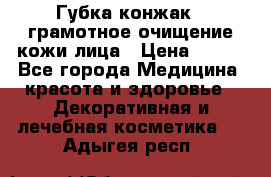 Губка конжак - грамотное очищение кожи лица › Цена ­ 840 - Все города Медицина, красота и здоровье » Декоративная и лечебная косметика   . Адыгея респ.